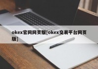 okex官网网页版[okex交易平台网页版]