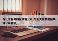 与北大有关的区块链公司[与北大有关的区块链公司名字]