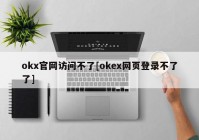 okx官网访问不了[okex网页登录不了了]