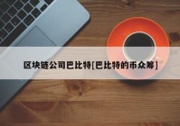 区块链公司巴比特[巴比特的币众筹]