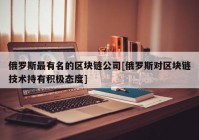 俄罗斯最有名的区块链公司[俄罗斯对区块链技术持有积极态度]