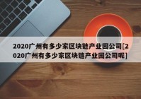 2020广州有多少家区块链产业园公司[2020广州有多少家区块链产业园公司呢]