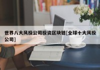 世界八大风投公司投资区块链[全球十大风投公司]