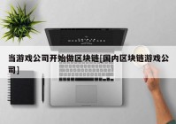 当游戏公司开始做区块链[国内区块链游戏公司]