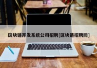 区块链开发系统公司招聘[区块链招聘网]