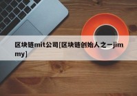 区块链mit公司[区块链创始人之一jimmy]