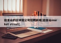 旧金山的区块链公司招聘前端[旧金山market street]