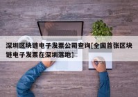 深圳区块链电子发票公司查询[全国首张区块链电子发票在深圳落地]