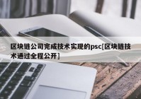 区块链公司完成技术实现的psc[区块链技术通过全程公开]