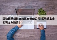 区块链重组概念股票有哪些公司[区块链上市公司龙头股票]