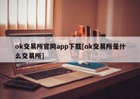 ok交易所官网app下载[ok交易所是什么交易所]