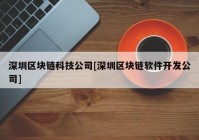 深圳区块链科技公司[深圳区块链软件开发公司]