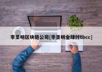 李圣明区块链公司[李圣明全球付tbcc]