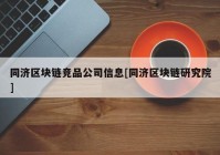 同济区块链竞品公司信息[同济区块链研究院]