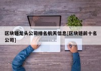 区块链龙头公司排名航天信息[区块链前十名公司]