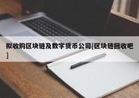 拟收购区块链及数字货币公司[区块链回收吧]