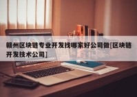 赣州区块链专业开发找哪家好公司做[区块链开发技术公司]