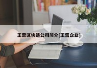 王雷区块链公司简介[王雷企业]